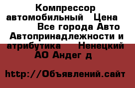 Компрессор автомобильный › Цена ­ 13 000 - Все города Авто » Автопринадлежности и атрибутика   . Ненецкий АО,Андег д.